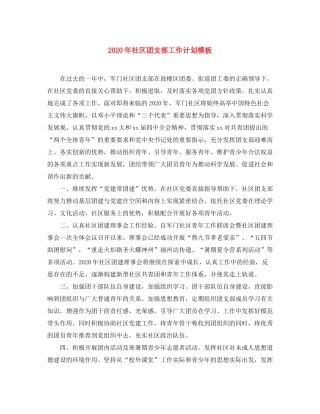 2020年社区团支部工作计划模板