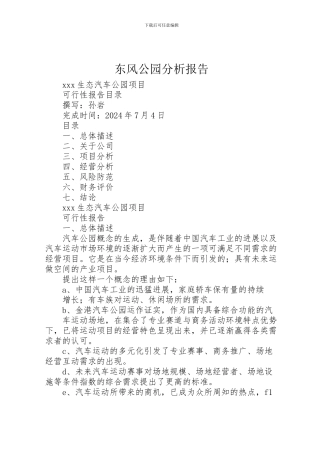 2024年东风公园分析报告