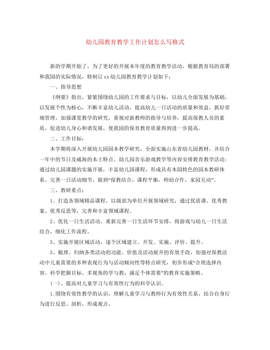 幼儿园教育教学工作计划怎么写格式_第1页