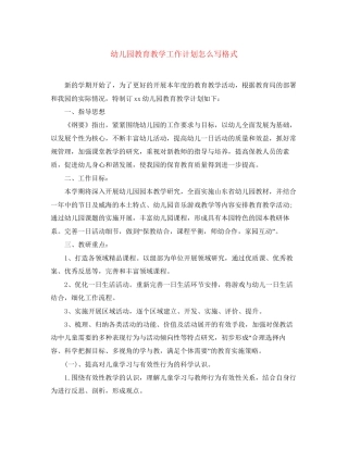 幼儿园教育教学工作计划怎么写格式