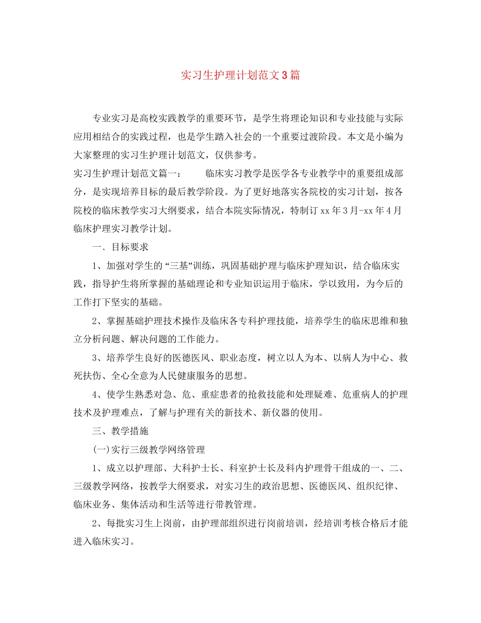 实习生护理计划范文3篇_第1页