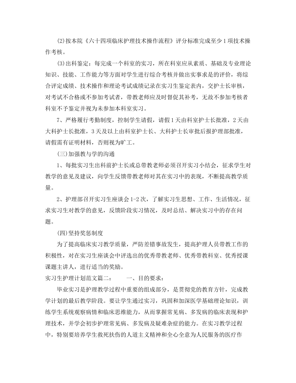 实习生护理计划范文3篇_第3页