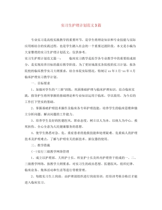 实习生护理计划范文3篇