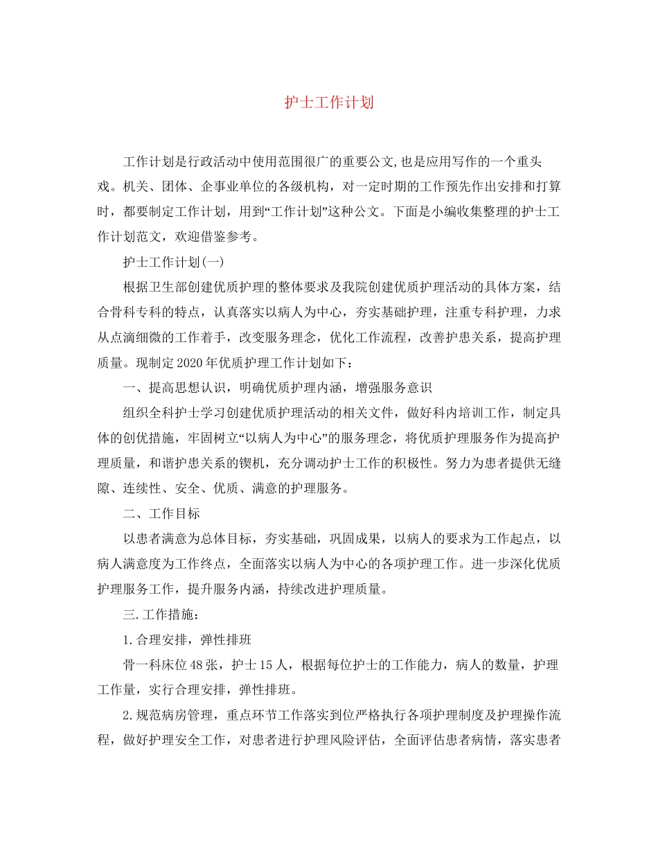 护士工作计划3_第1页