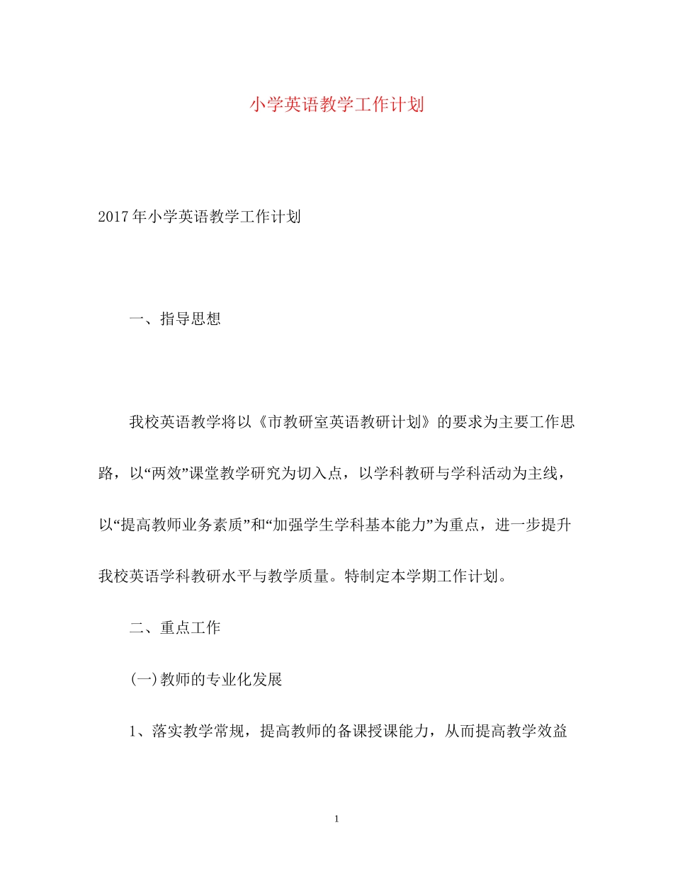 小学英语教学工作计划_第1页
