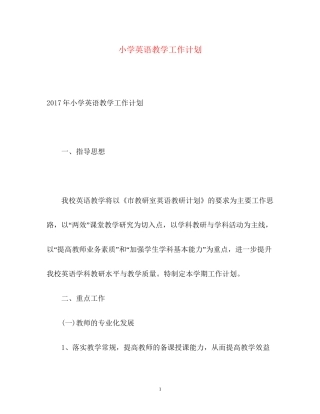 小学英语教学工作计划