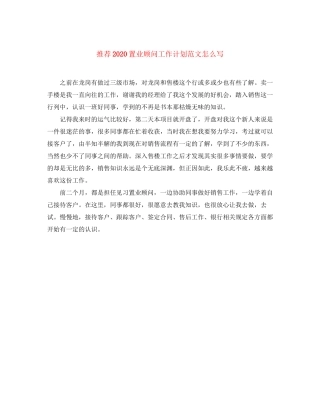 推荐置业顾问工作计划范文怎么写