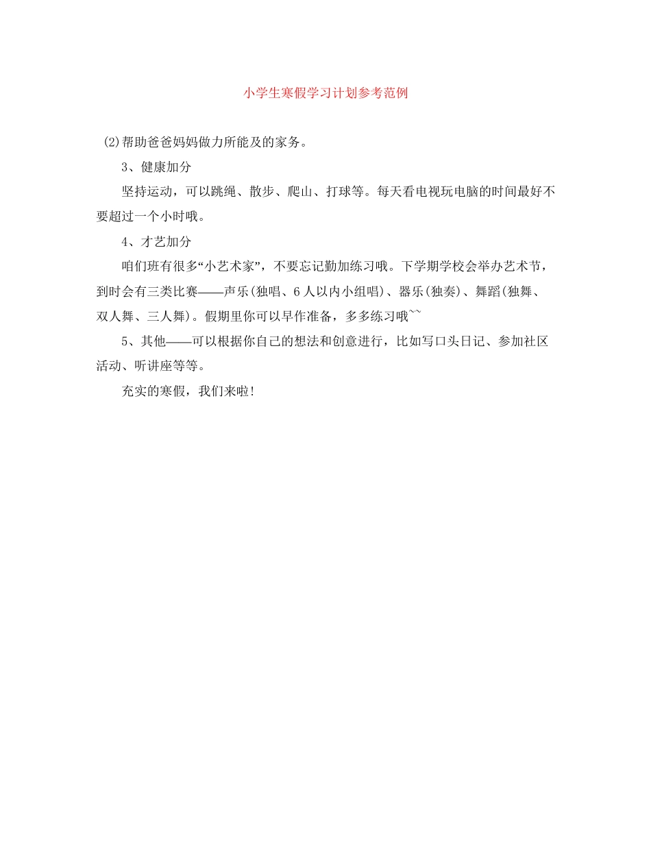 小学生寒假学习计划参考范例_第1页