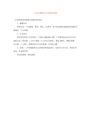 小学生寒假学习计划参考范例