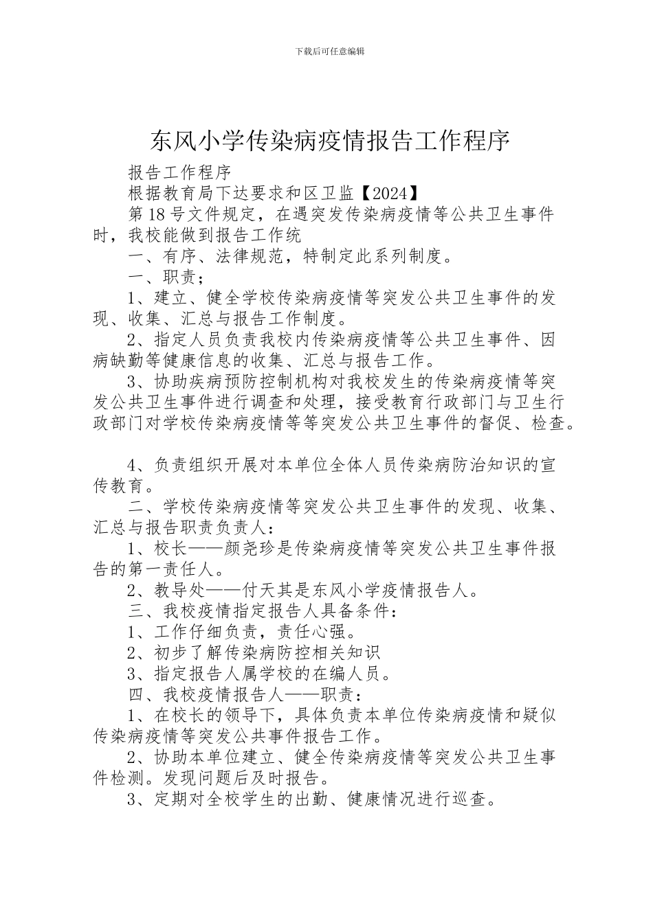 2024年东风小学传染病疫情报告工作程序_第1页