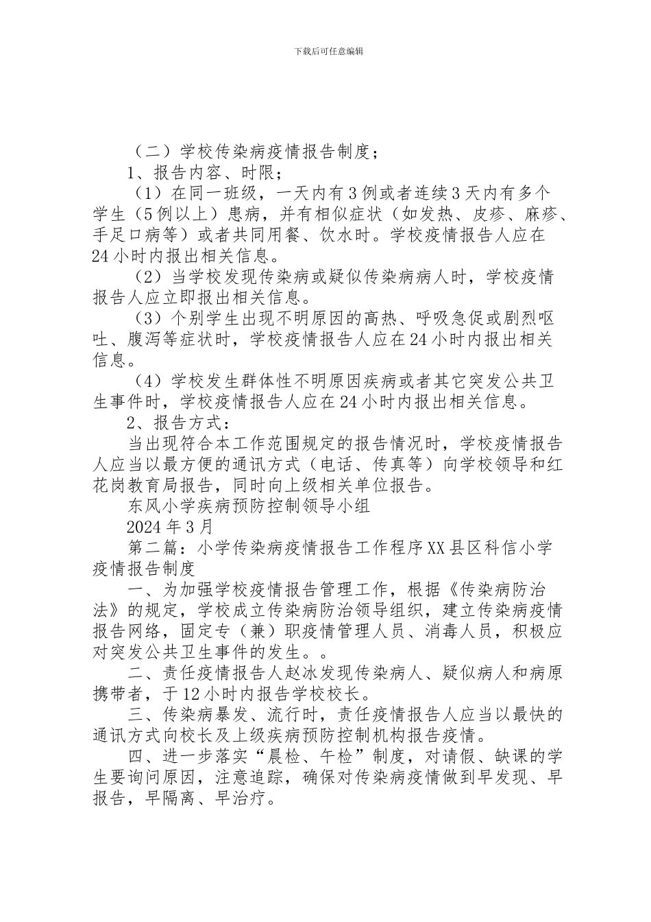2024年东风小学传染病疫情报告工作程序_第3页