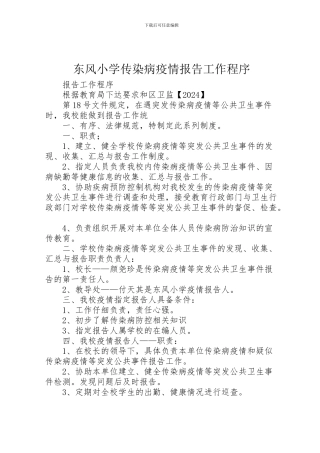 2024年东风小学传染病疫情报告工作程序
