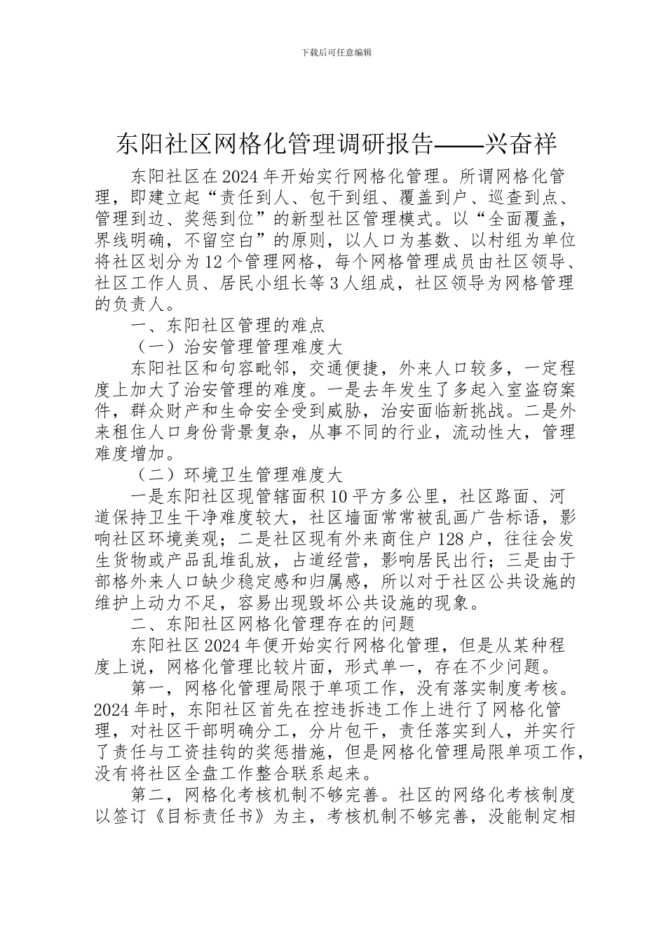 2024年东阳社区网格化管理调研报告——高兴祥_第1页