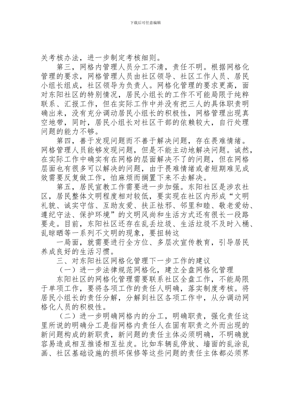 2024年东阳社区网格化管理调研报告——高兴祥_第2页