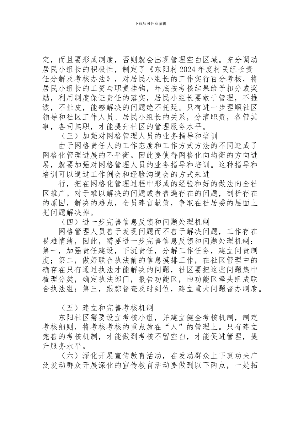 2024年东阳社区网格化管理调研报告——高兴祥_第3页