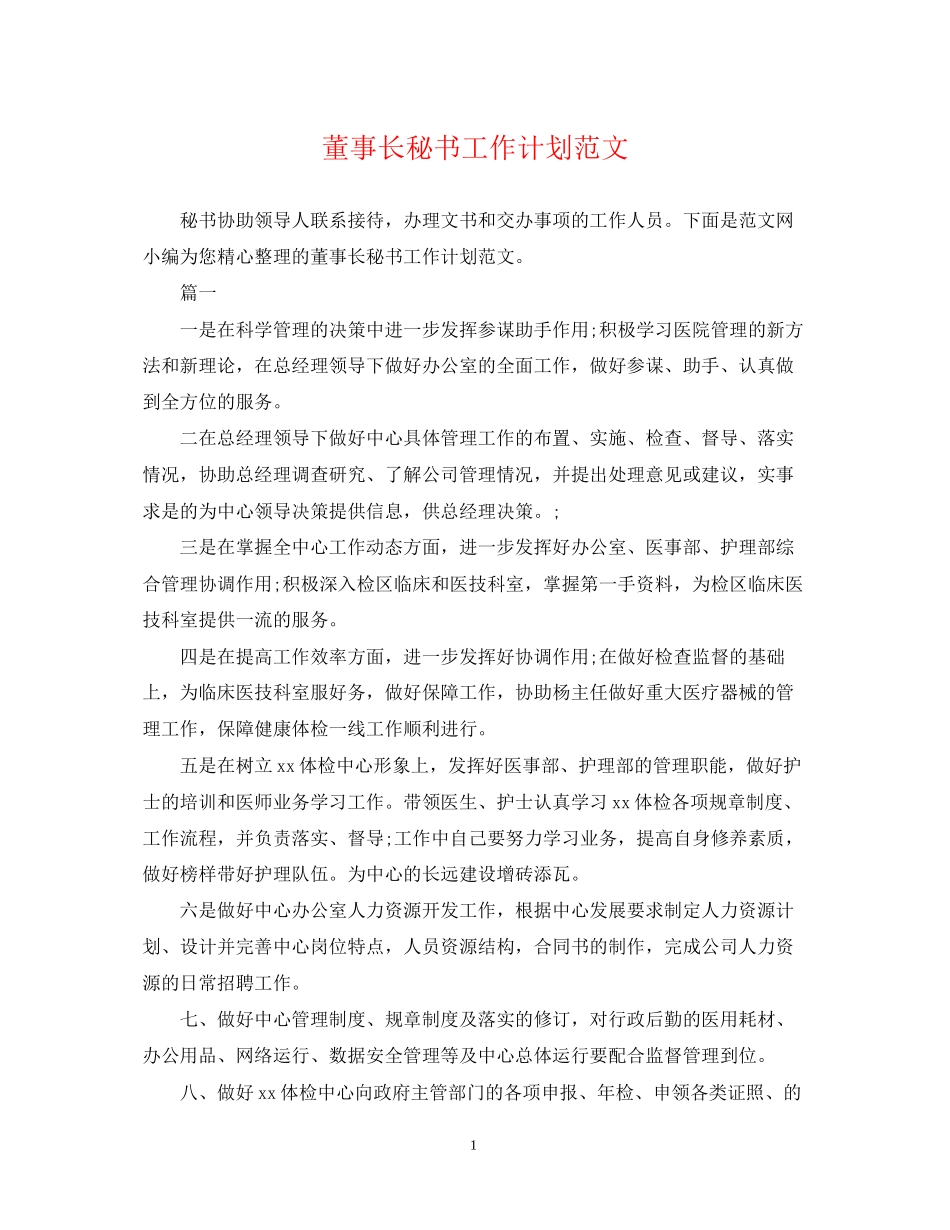 董事长秘书工作计划范文_第1页