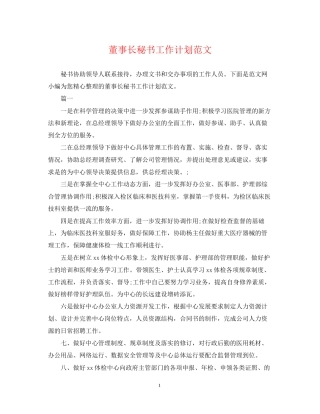 董事长秘书工作计划范文