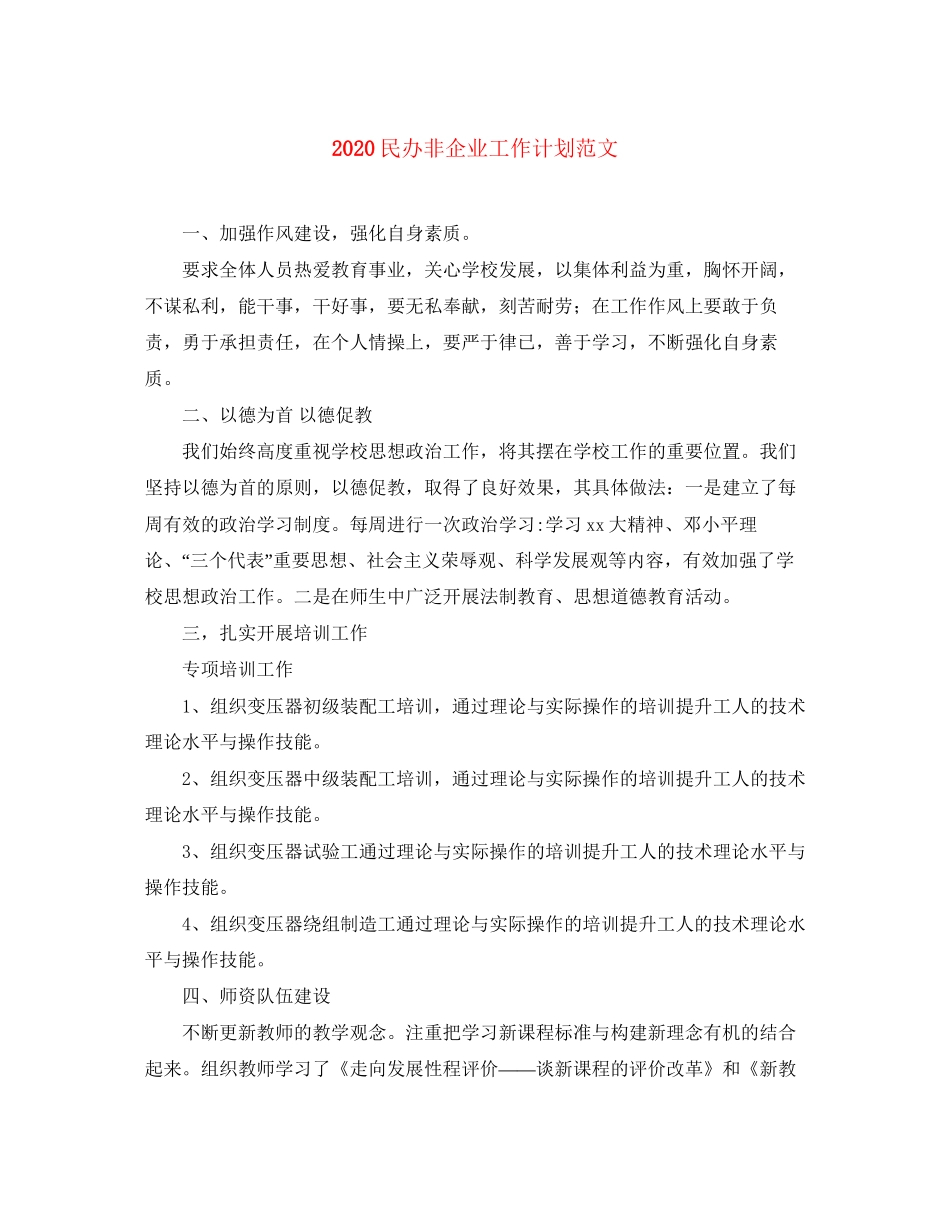 民办非企业工作计划范文_第1页