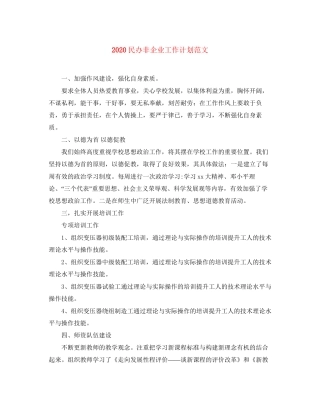 民办非企业工作计划范文