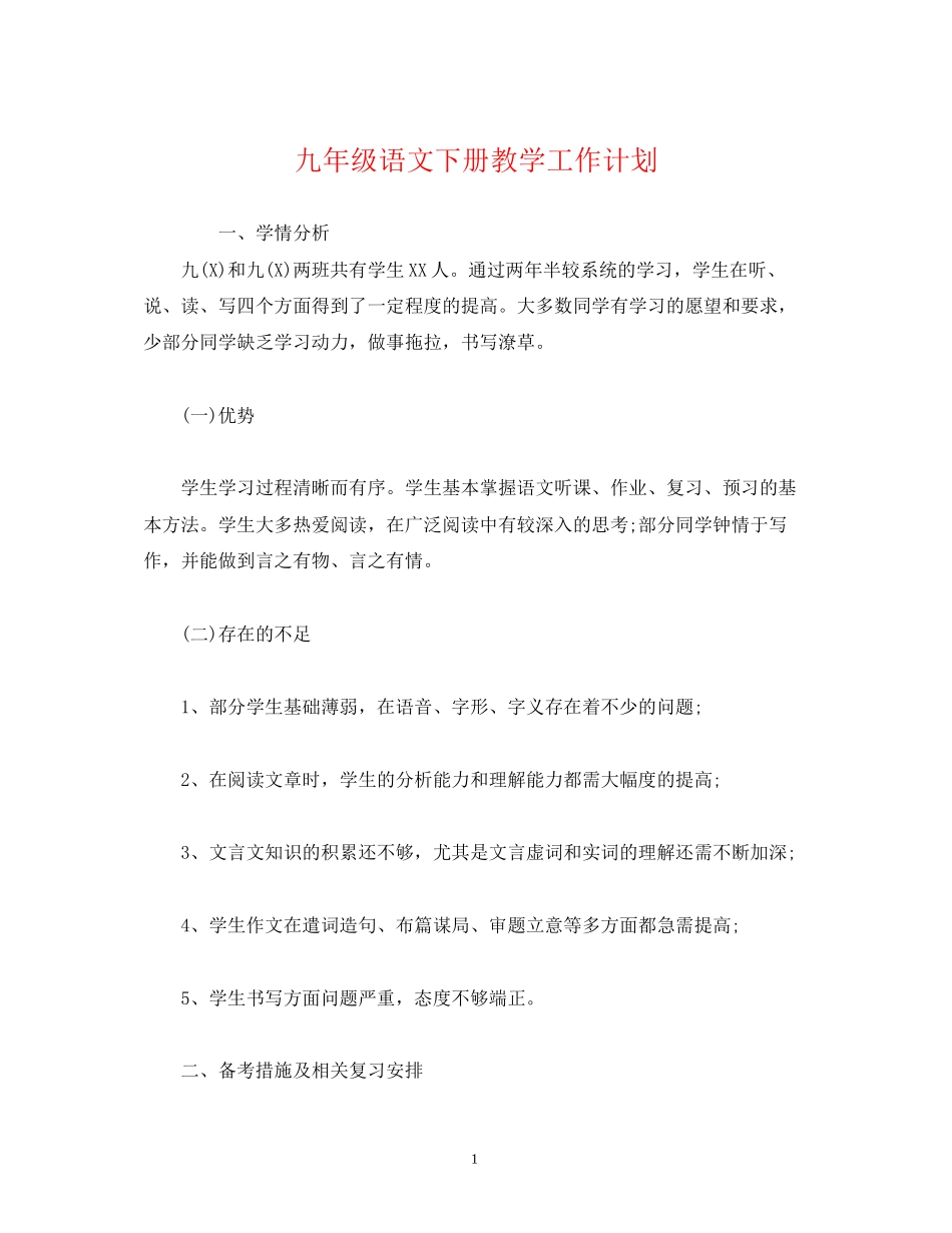 九年级语文下册教学工作计划_第1页