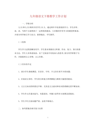 九年级语文下册教学工作计划