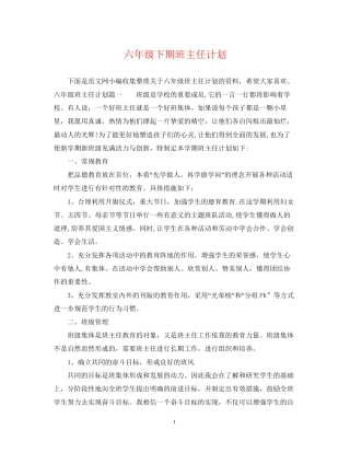 六年级下期班主任计划