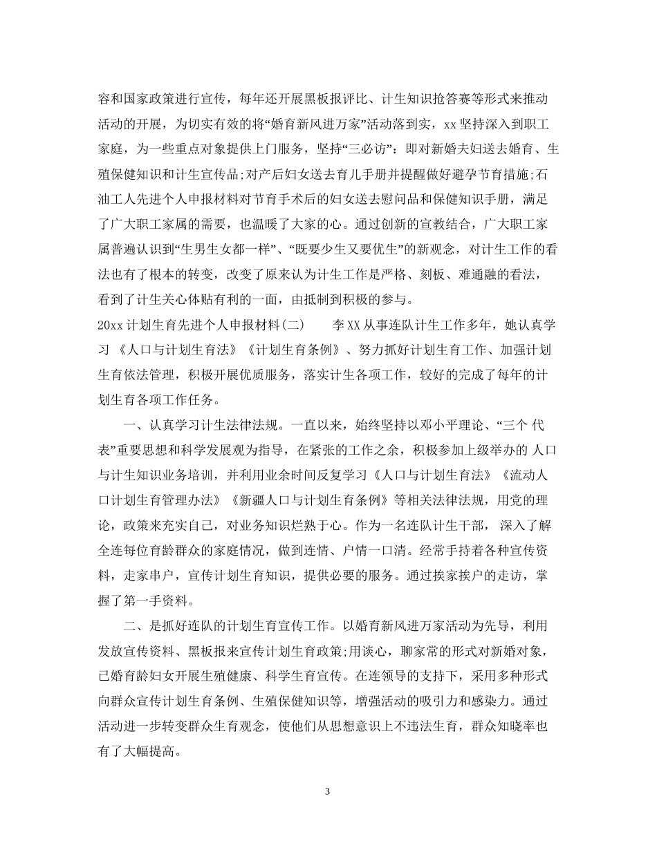 计划生育先进个人申报材料_第3页