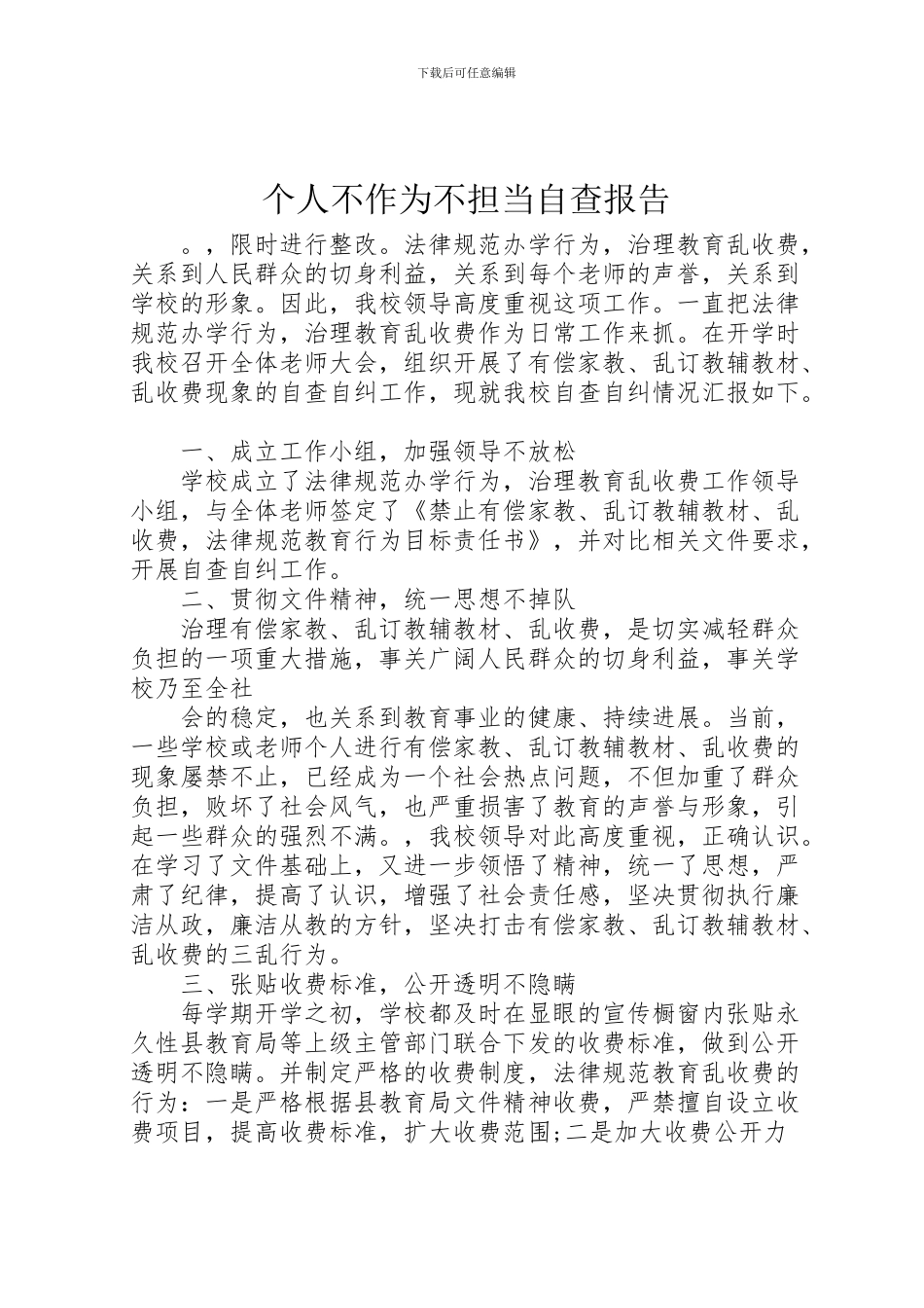 2024年个人不作为不担当自查报告_第1页