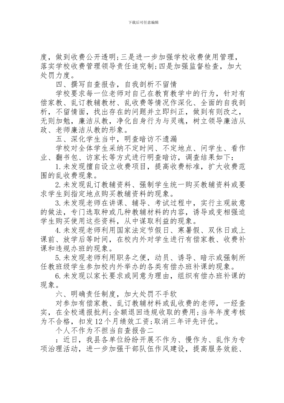 2024年个人不作为不担当自查报告_第2页