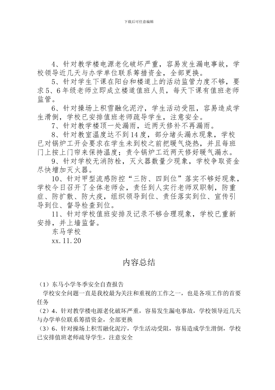 2024年东马小学冬季安全自查报告_第2页