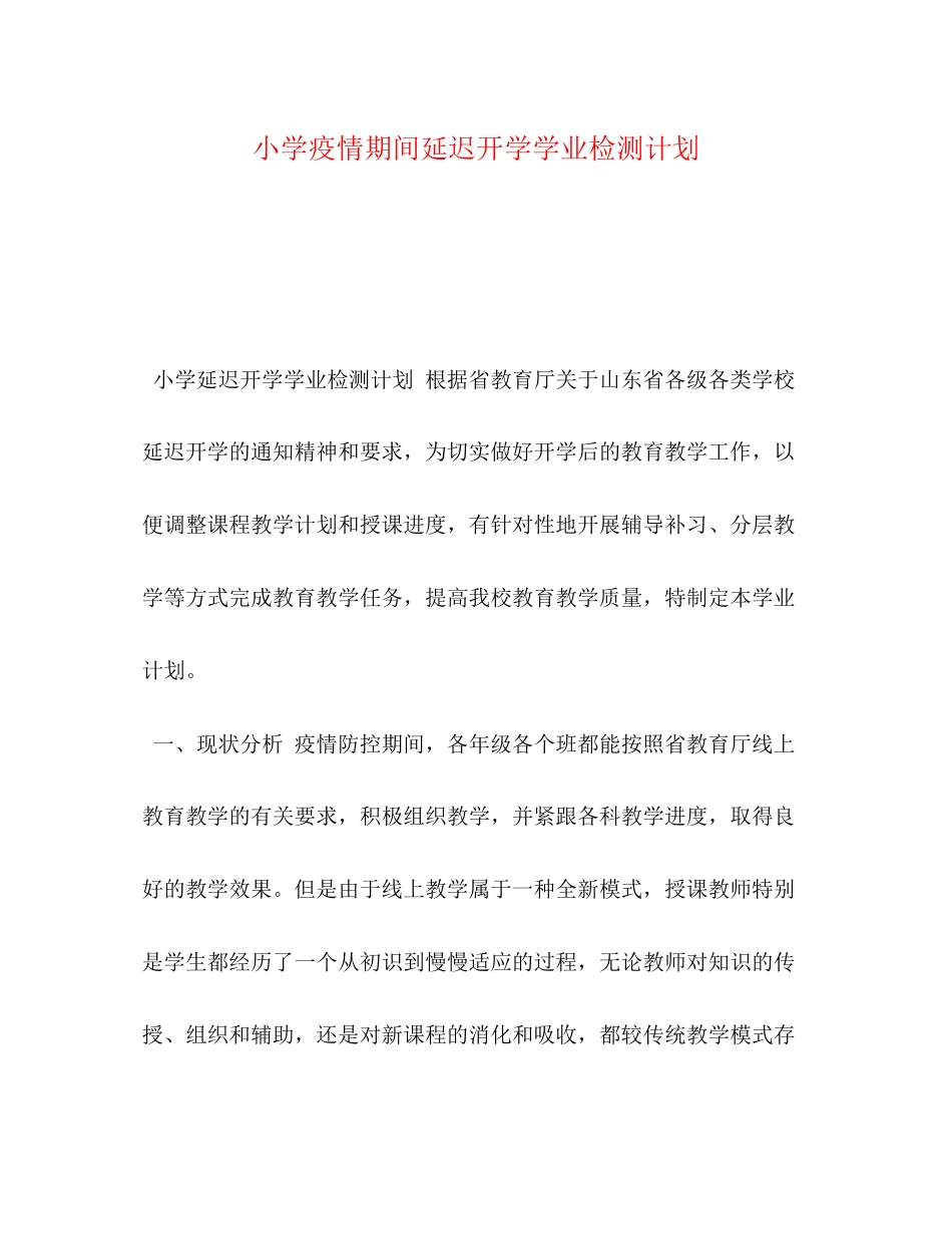 小学疫情期间延迟开学学业检测计划_第1页