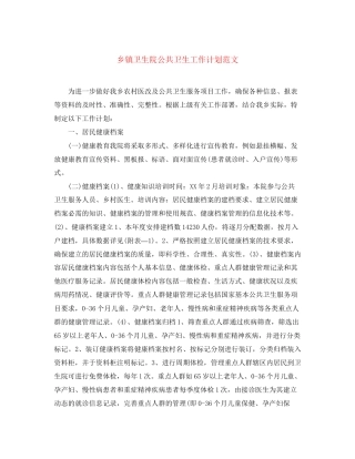 乡镇卫生院公共卫生工作计划范文