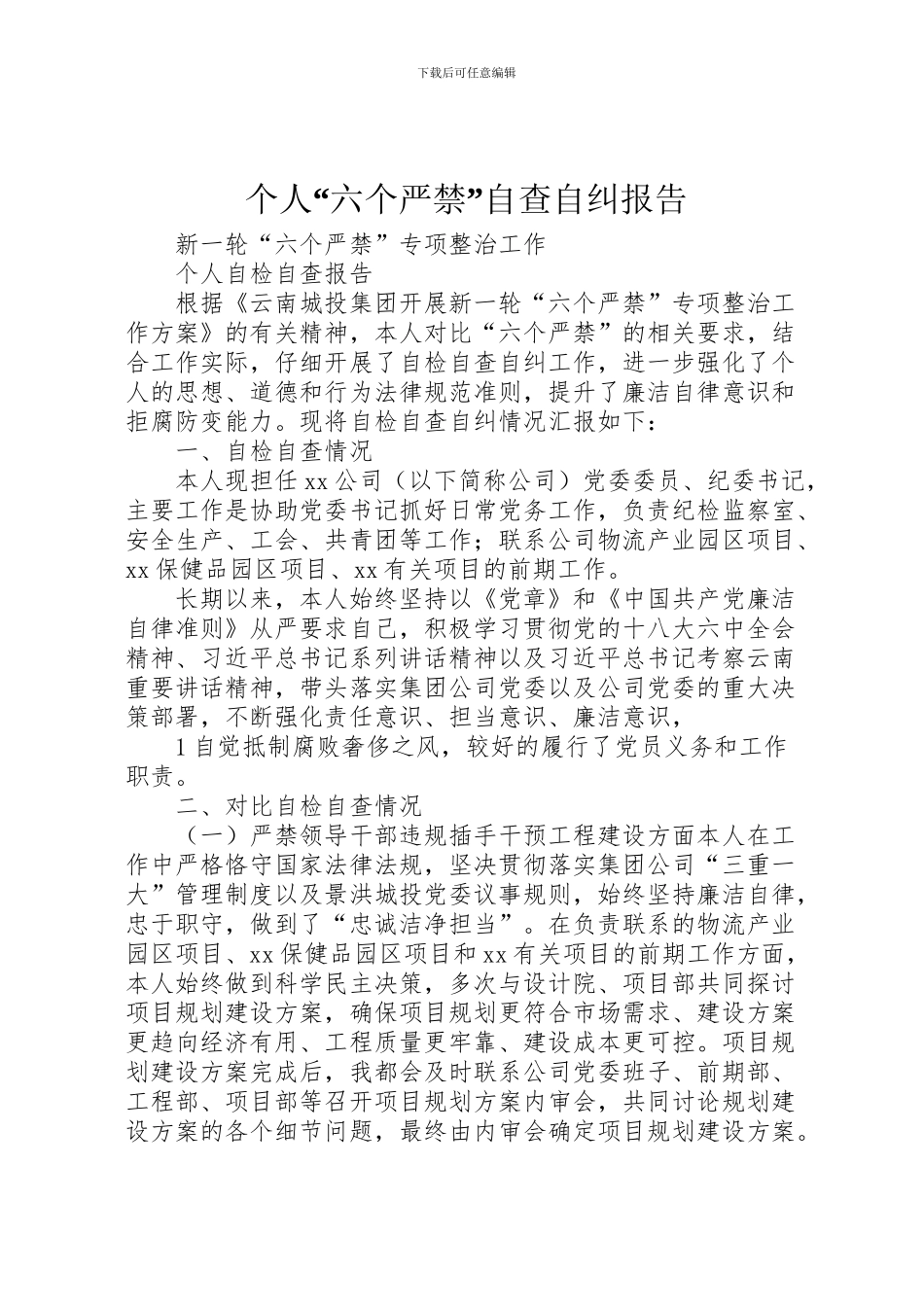 2024年个人“六个严禁”自查自纠报告_第1页