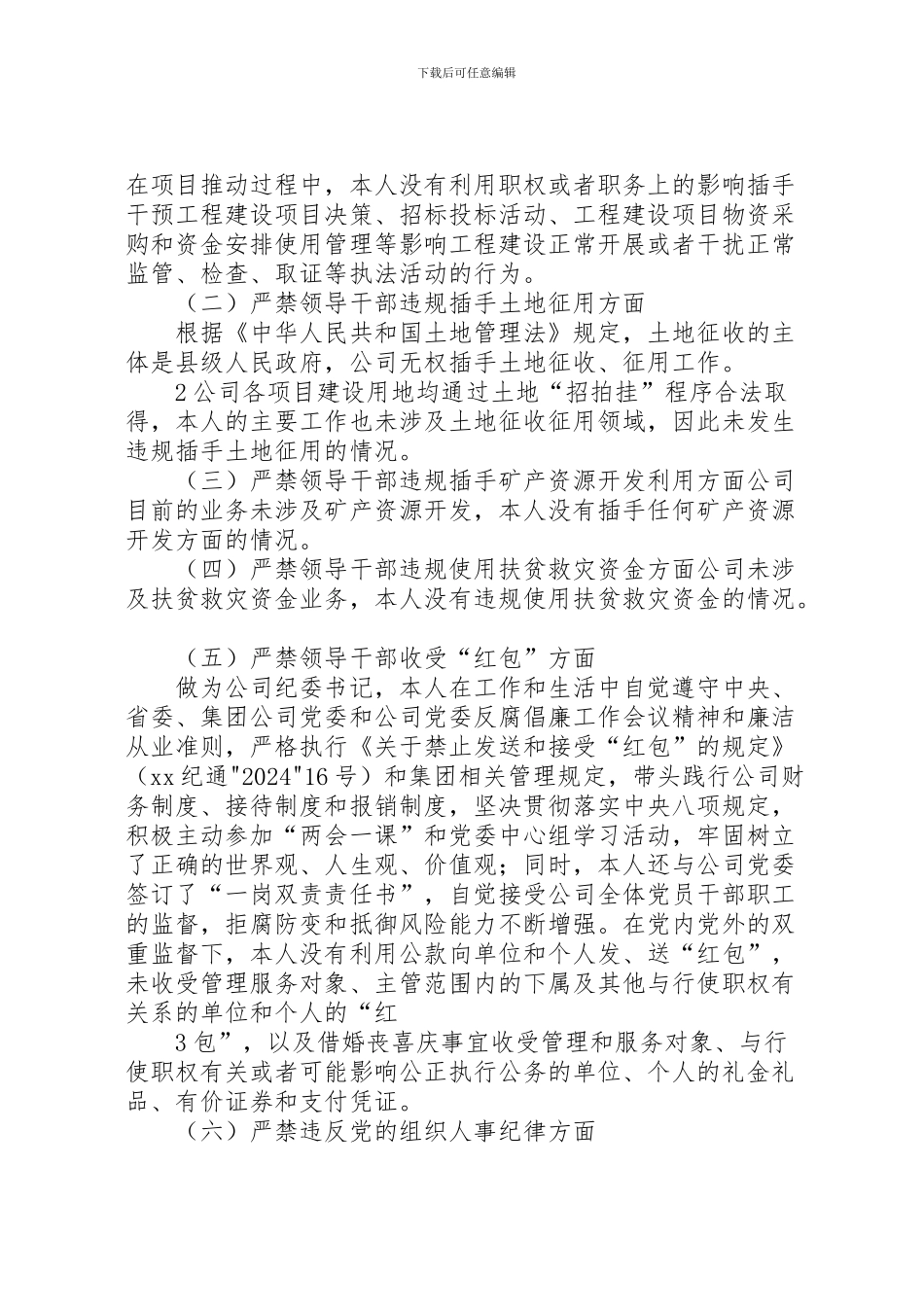 2024年个人“六个严禁”自查自纠报告_第2页