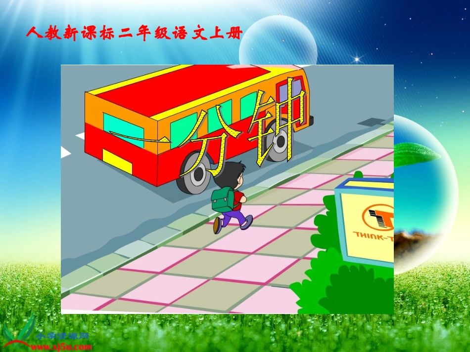 人教二年级上册《7、一分钟》_第1页