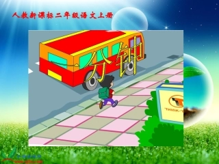 人教二年级上册《7、一分钟》