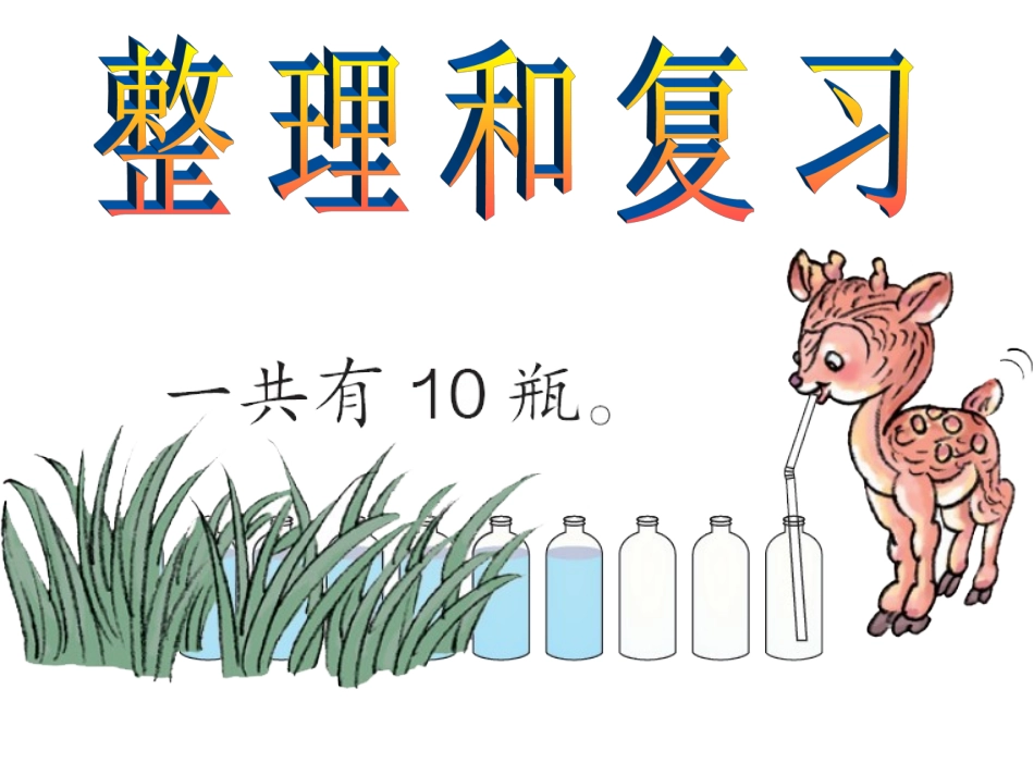 一年级上册6～10的认识和加减法《整理和复习》课件_第1页