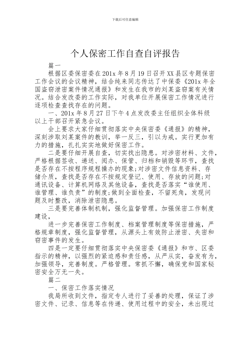 2024年个人保密工作自查自评报告_第1页