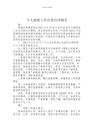 2024年个人保密工作自查自评报告