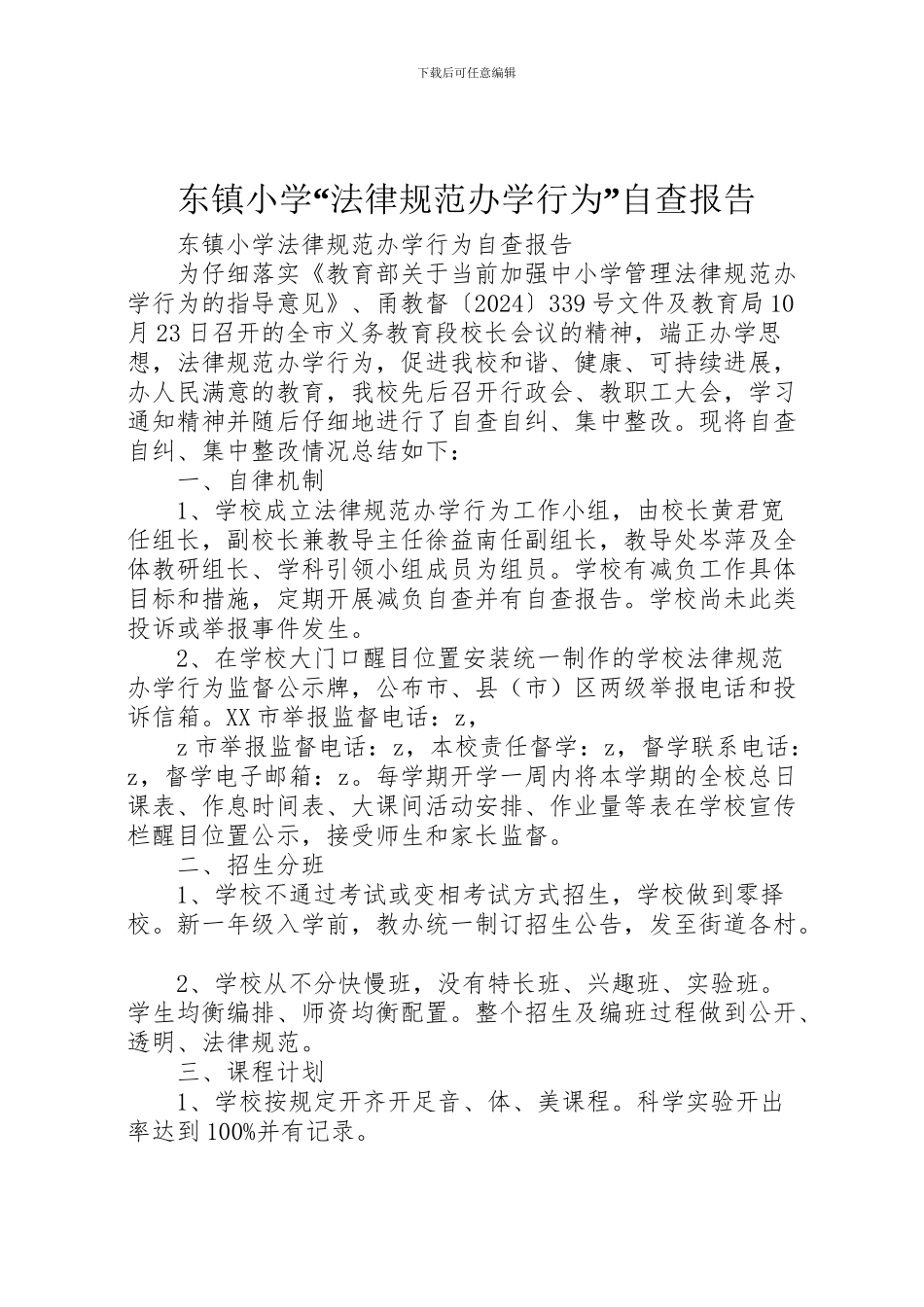2024年东镇小学“规范办学行为”自查报告_第1页