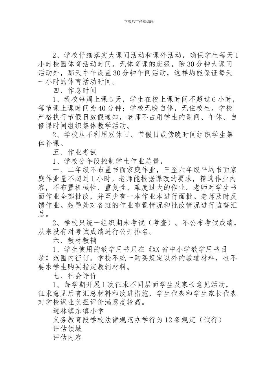 2024年东镇小学“规范办学行为”自查报告_第2页