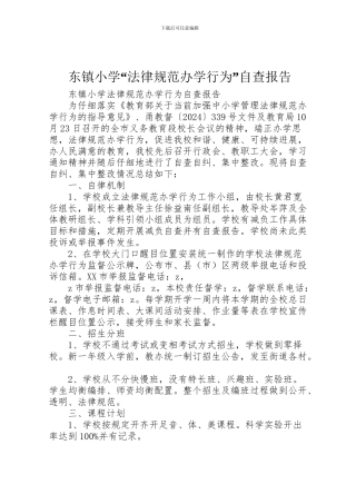 2024年东镇小学“规范办学行为”自查报告