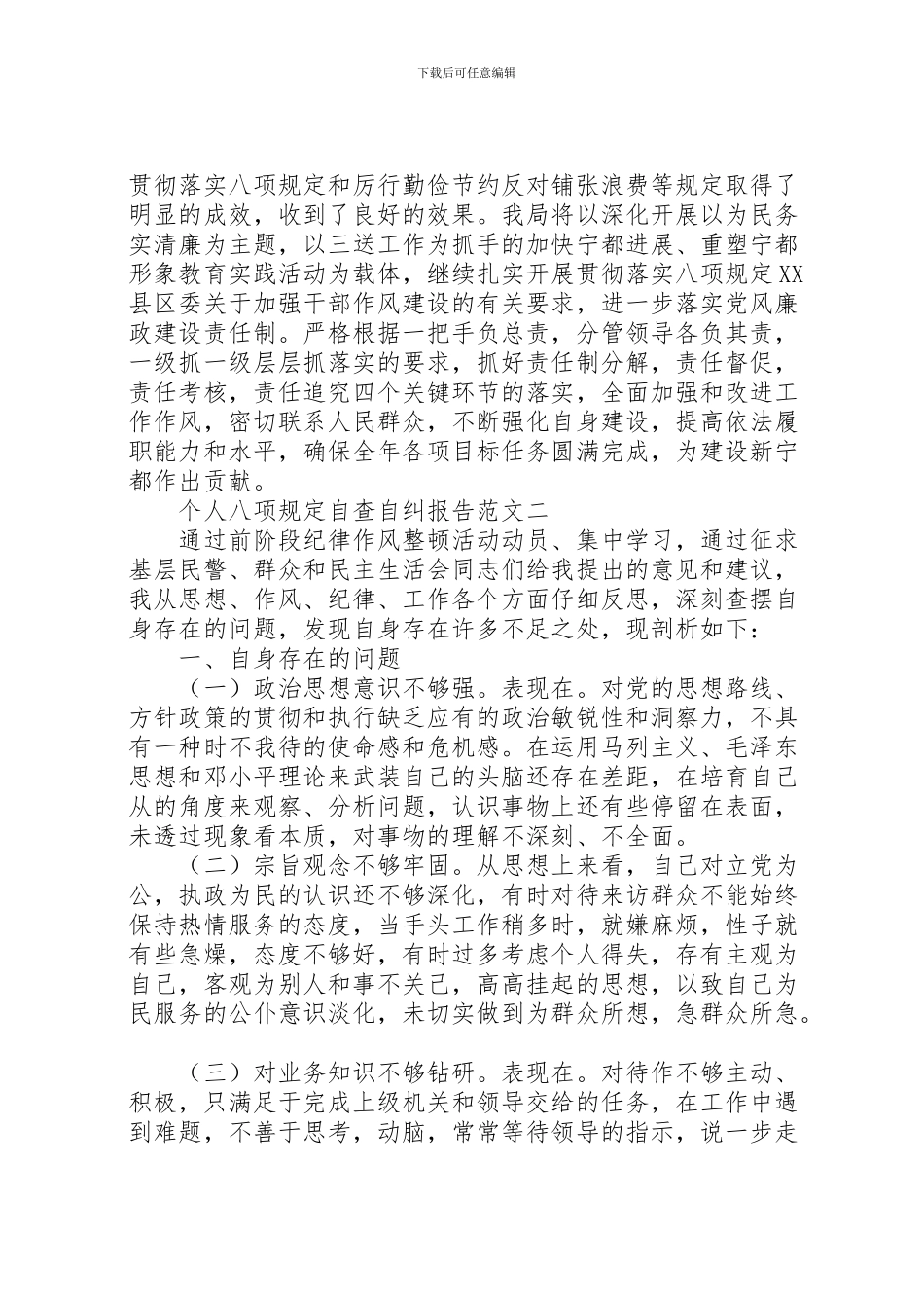 2024年个人八项规定自查自纠报告_第2页
