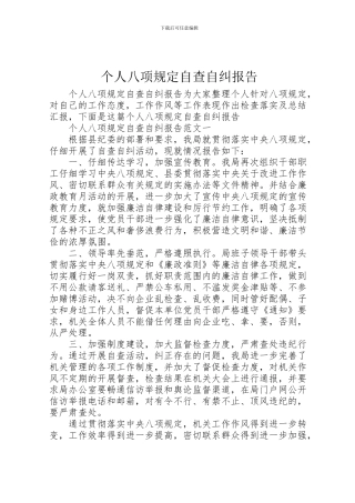 2024年个人八项规定自查自纠报告