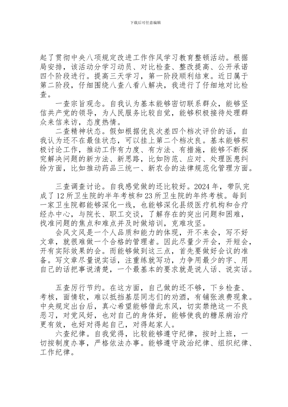 2024年个人八项规定自查报告_第3页