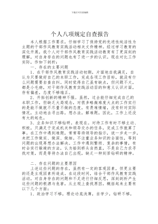 2024年个人八项规定自查报告