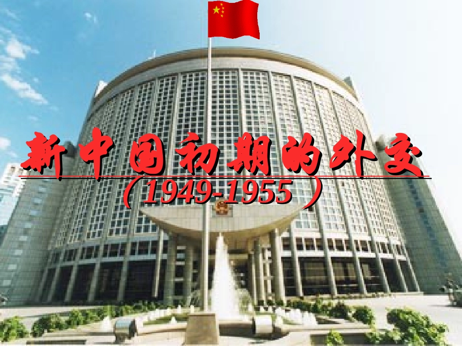 新中国初期的外交_第3页