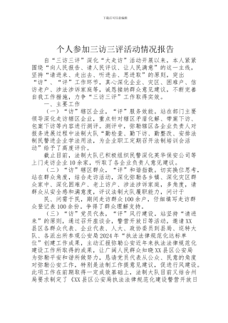 2024年个人参与三访三评活动情况报告