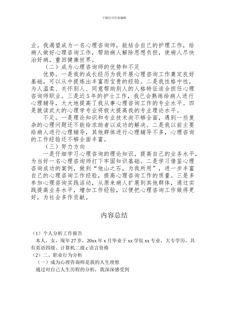 2024年个人分析工作报告_第3页