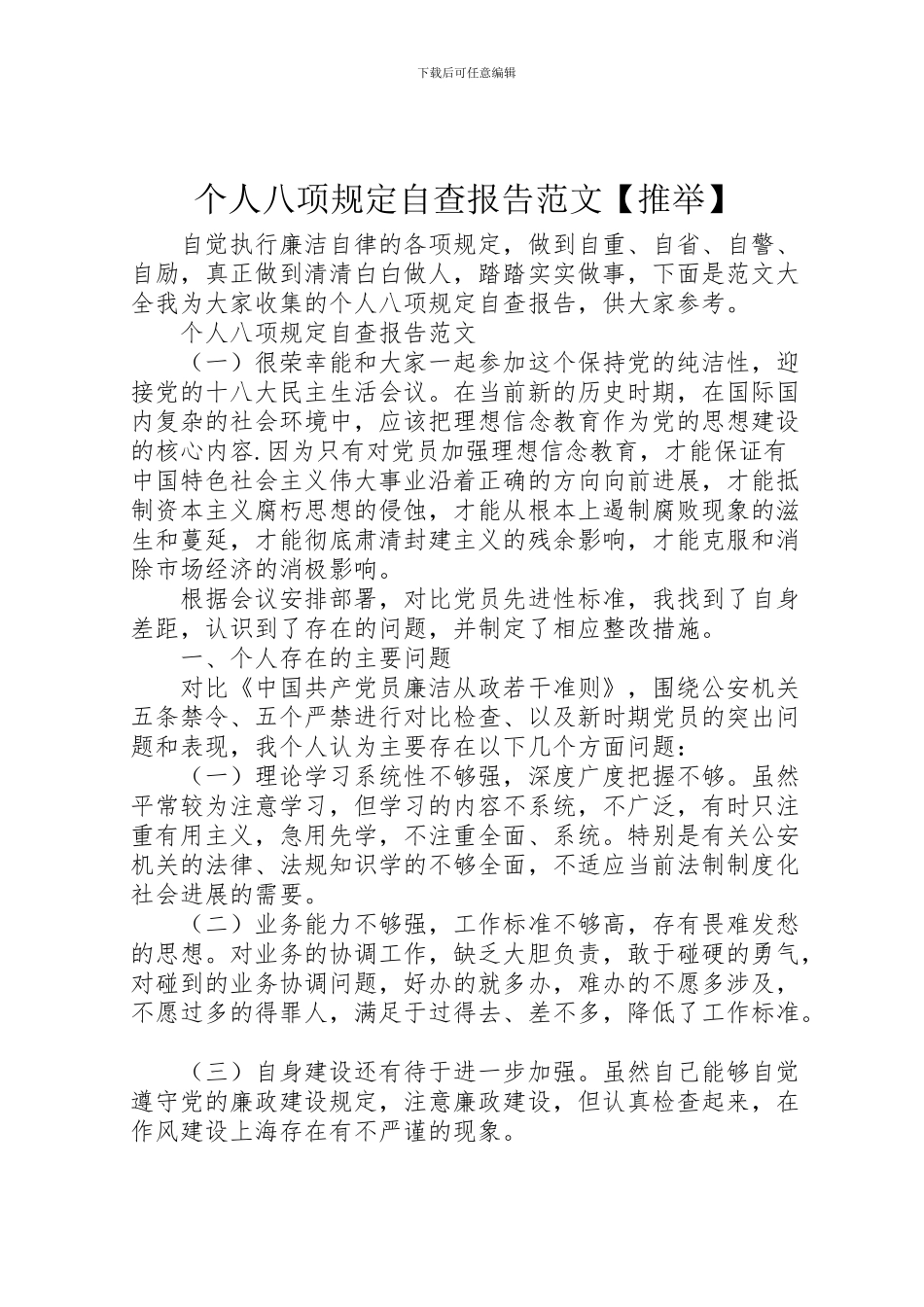 2024年个人八项规定自查报告范文_第1页